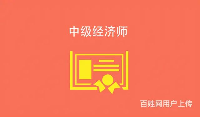 太仓经济师职称报考 初中级经济师人力 工商方‌方向 - 图片 1