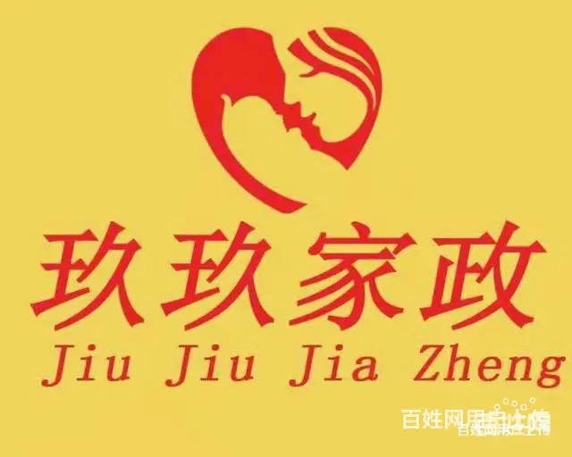 抚顺玖玖家政服务有限公司 - 图片 1