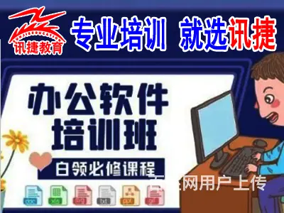 苏州文员办公培训，Word、Excel、PPT培训 - 图片 2