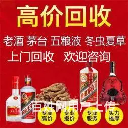 老酒回收 名酒回收 烟酒高价回收 茅台酒回收价格 - 图片