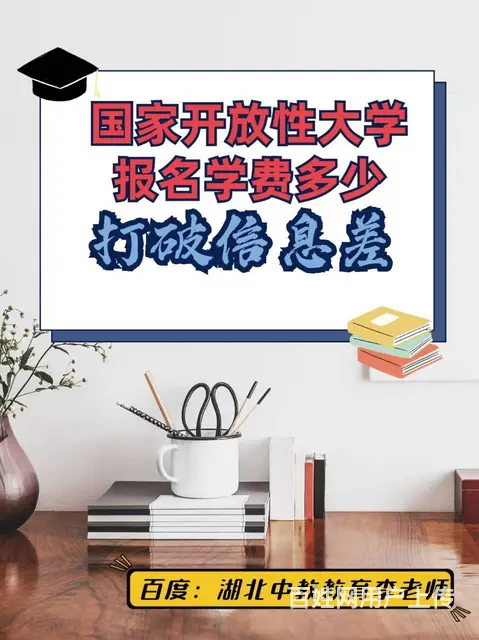 国家开放性大学报名学费多少—打破信息差 - 图片 1