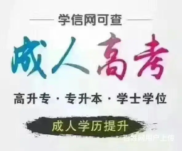成人在职学历提升专科 本科 先录取 后缴费诚邀合作 - 图片 1