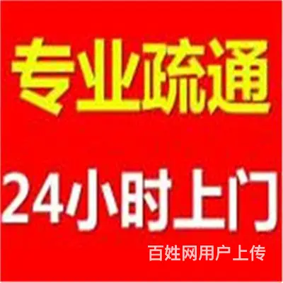 江苏昆山疏通坐便器、卫生间、洗碗池、管道电话多少 - 图片 3