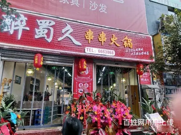 （达州铺源网）大竹八益家居楼下120㎡串串火锅店转让 - 图片 1