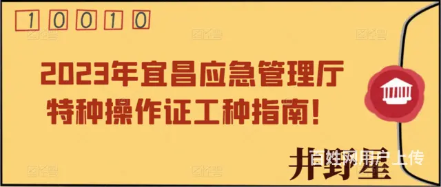 2023年宜昌应急管理厅特种操作证工种指南 - 图片