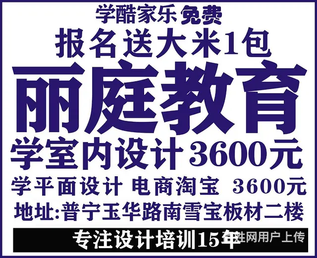 普宁丽庭教育学室内设计培训只要360​‌‌0元，学 - 图片
