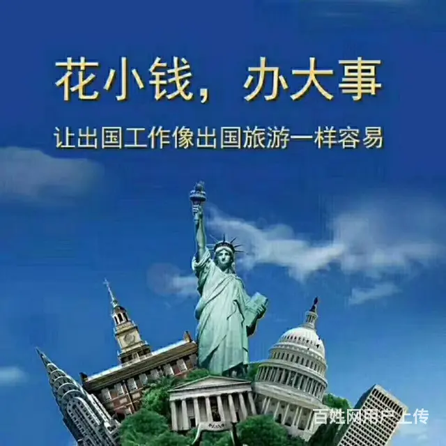 新项目急招丨出国劳务丨保姆丨普工丨技工丨农场工人 - 图片 12