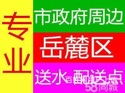 岳麓区五星安置小区送水公司——大促销，送饮水机！！ - 图片 1