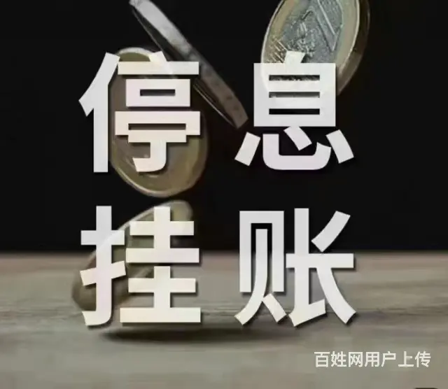 淮南**协商还款怎么停止利息罚息 - 图片 3