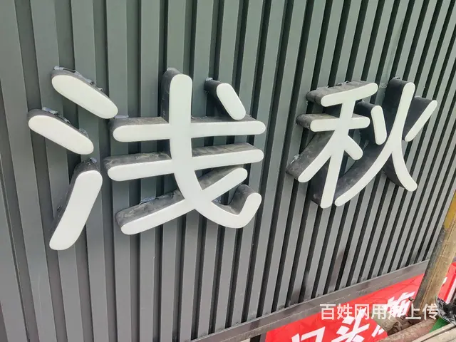 广告设加工制作，安装维修。 - 图片 8