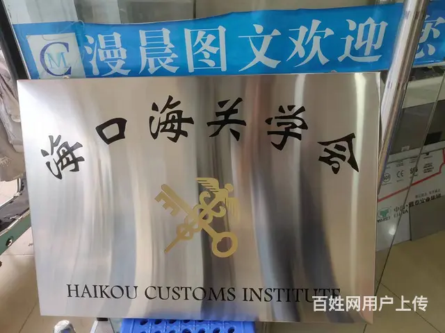 海口哪里可以做金箔奖牌不锈钢牌漫晨图文专业广告店 - 图片 2