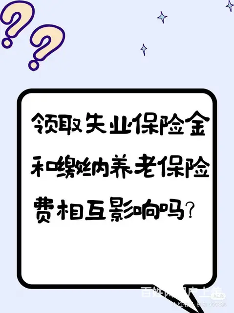 领取失业保险金和缴纳养老保险费相互影响吗 - 图片 2