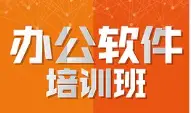 成人短期办公软件培训 邵阳大祥区 - 图片 1