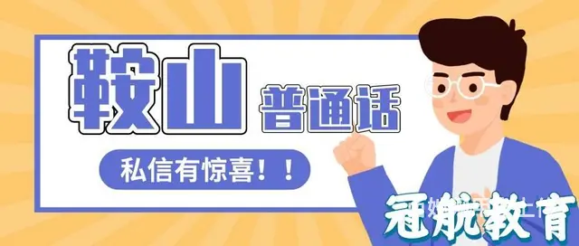 鞍山2022秋季11月普通话考试报名时间（报考流程 - 图片