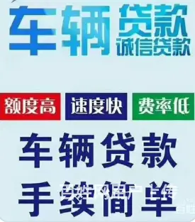 车贷 只押手续不押车 额度高 利率低 现场到账 - 图片 1