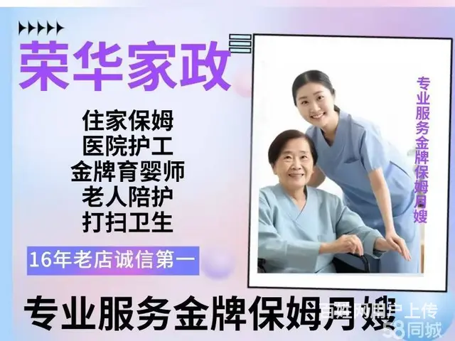 荣华家政为您提供优秀保姆月嫂育婴师护工保洁 - 图片 1