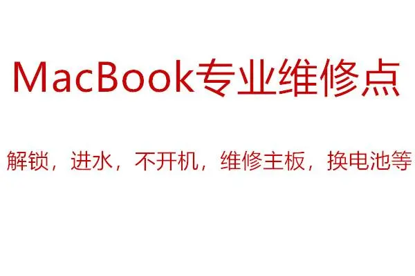macbookpro主板维修macbook维修价格表 - 图片 3