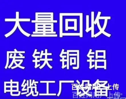 兴义回收电缆电线电池回收废铁废铜回收废铝不锈钢 - 图片 1