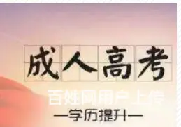 2023薛城函授报名时间薛城函授报名电话 - 图片