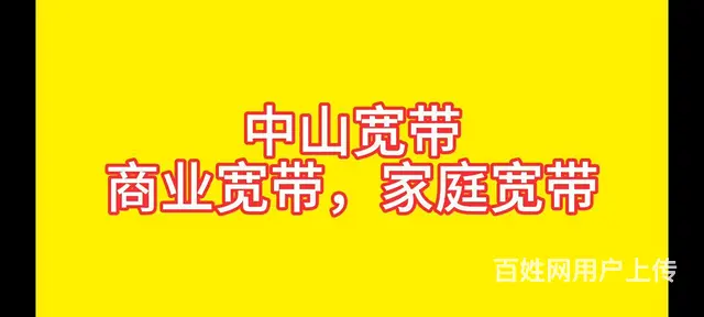 中山宽带受理处 - 图片