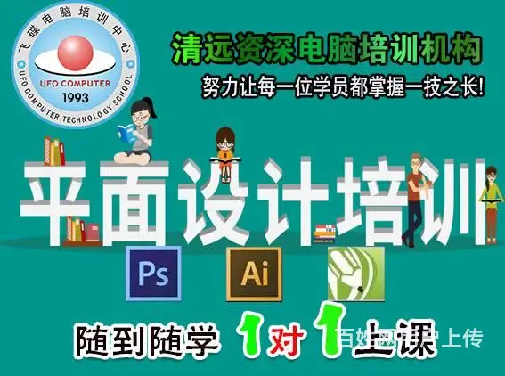 清远零基础学习平面设计PS AI CDR平面 - 图片 1