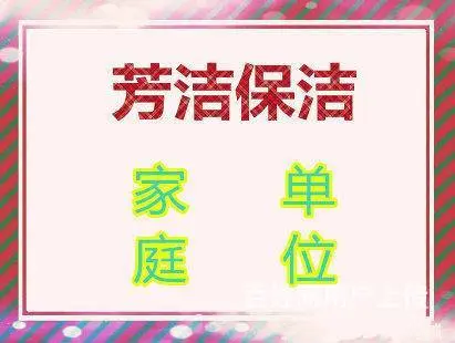 高空清洗，除虫除蚁，壁纸清洗，物业保洁，家庭保洁。 - 图片