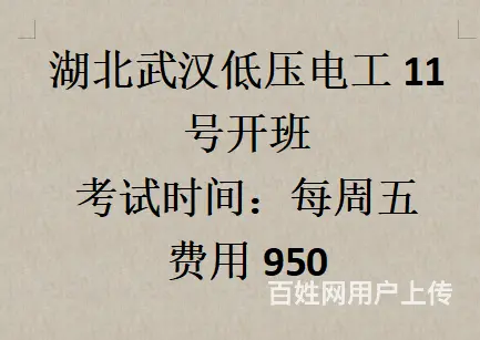 武汉高处电工开班时间4.12灵活班 - 图片