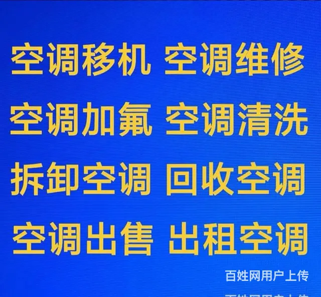 临淄空调移机 空调维修空调回收 空调出售 随叫随到 - 图片