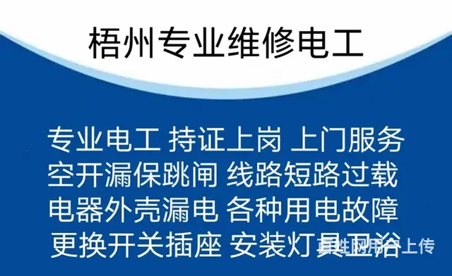 梧州电工电路维修 - 图片 1