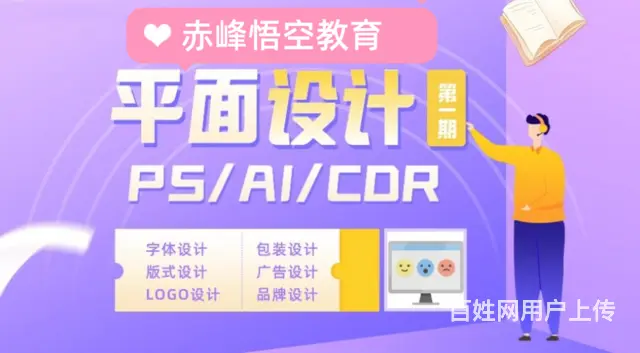 赤峰平面PS软件课程培训班 广告美工设计培训 - 图片 1