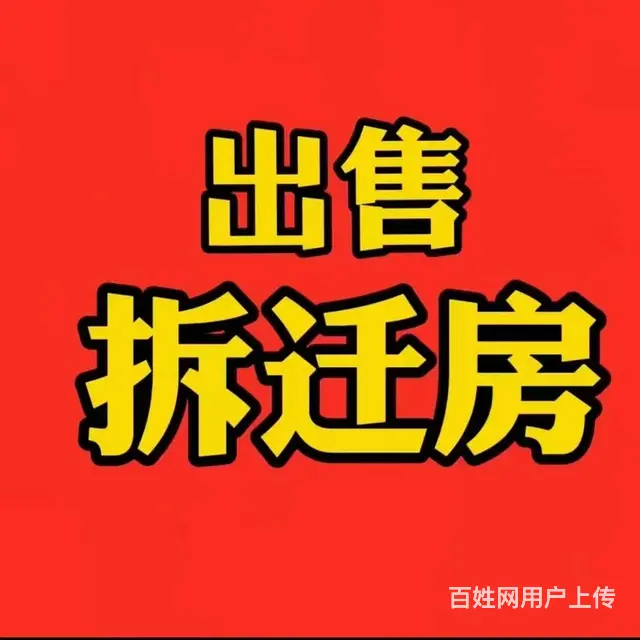 房主个人自家低价  发布出卖北十条公关学校旁地房带大院 - 图片 1