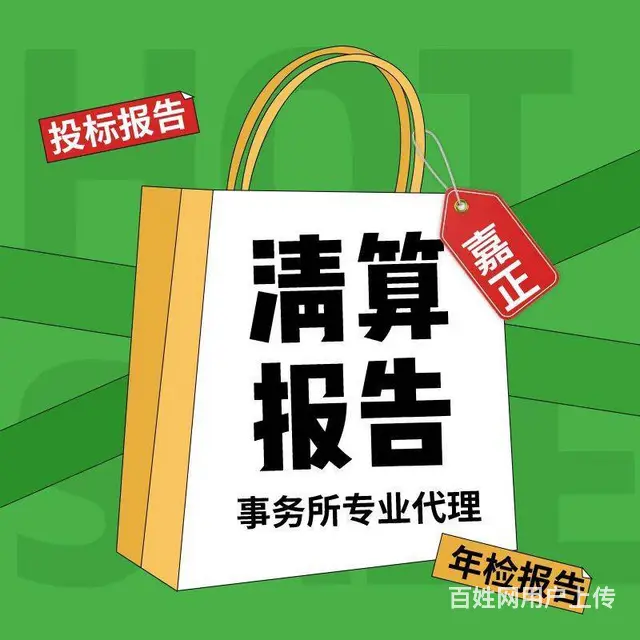 武胜路附近代理清算审计招标审计 清算审计等接单中 - 图片