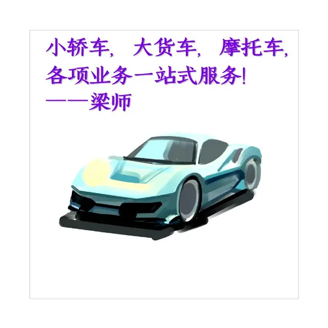 小车上户，异地过户，临牌，气瓶提档转入等 - 图片 1