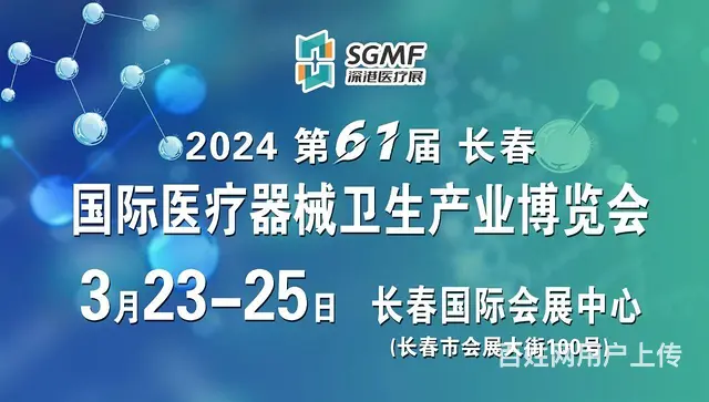 2024第61届长春国际医疗器械卫生产业博览会 - 图片