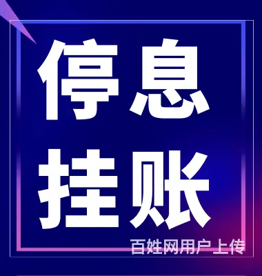 莱芜*信用卡的钱无力偿还怎么办欢迎来电 - 图片 2