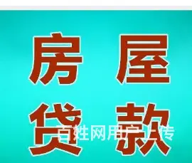 周庄房抵贷:有房就能贷 利息2厘8起  快速放款 - 图片 2