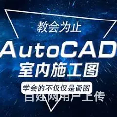 赤峰CAD设计培训班-掌握室内CAD施工图绘制技能 - 图片 3