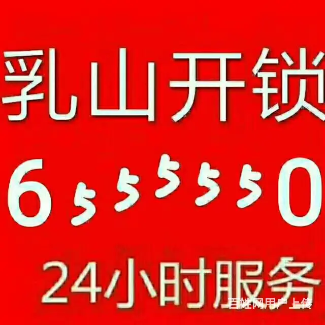 乳山开锁公司电话6555550，乳山开车锁 - 图片