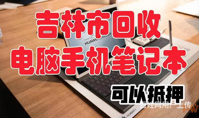 我们是吉林市专业苹果平板IPAD产品收购公司，同时 - 图片 5