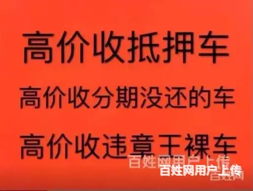 常州哪里有收购抵押车 抵押汽车贷款 回收抵账债权车 - 图片 5