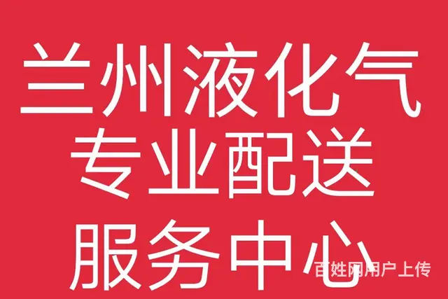 液化气送气电话 - 图片 1