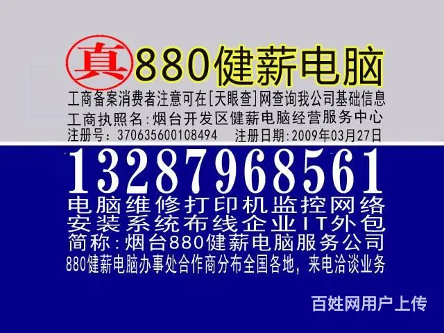 13287968561烟台福山区电脑维修信息健薪商 - 图片 1
