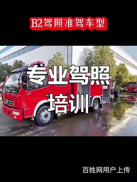 长期专业培训B2A2驾照/苏州B2A2驾证增加报名 - 图片 3