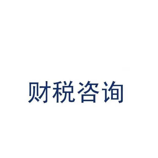 上城区中河大厦周边为您提供会计疑难杂症咨询 - 图片