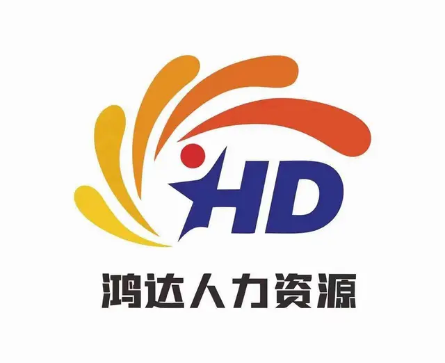鸿达人力资源有限公司专业可靠的服务 - 图片