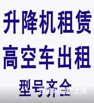 湖州（本地推荐）高空作业车/升降车/吊车叉车租赁 - 图片 1