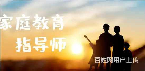家庭教育指导师是什么？有哪些就业方向？ - 图片