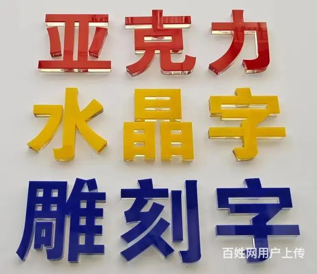 宿州萧县广告亚克力字制作电话，不干胶印刷 - 图片 1