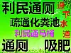 马桶，通厕所，通坐便，通蹲便，专业疏通各种型号马桶 - 图片 1