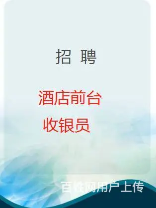 灵璧中安假日酒店招聘总台接待，招聘前台接待， - 图片
